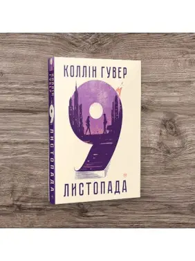 9 ноября. Коллин Гувер (тв)