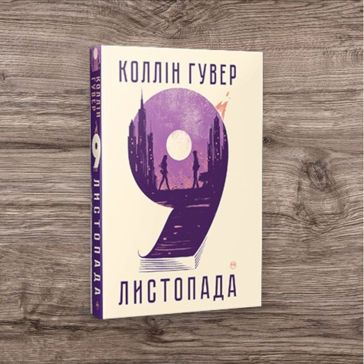 9 листопада. Коллін Гувер (тв)