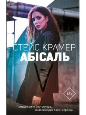 Абіссаль. Стейс Крамер Абіссаль. Стейс Крамер