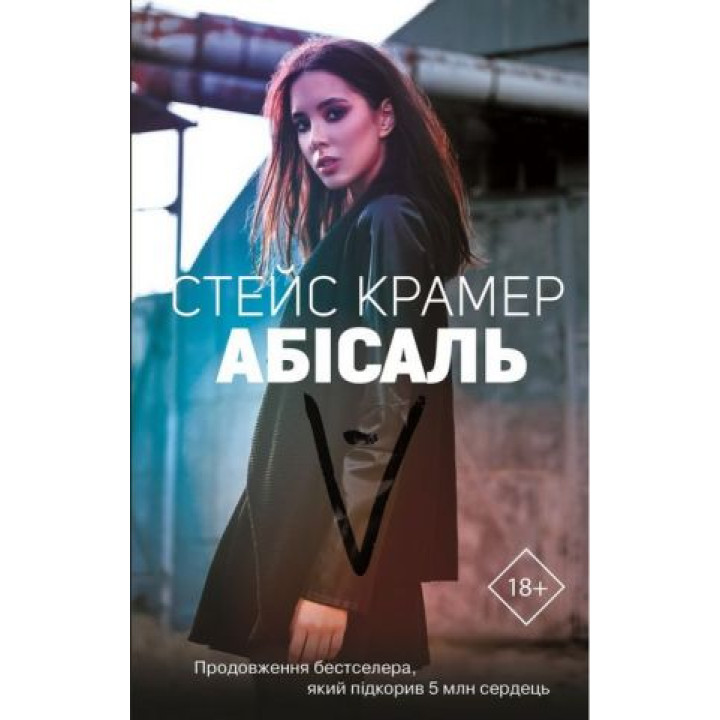 Абіссаль. Стейс Крамер