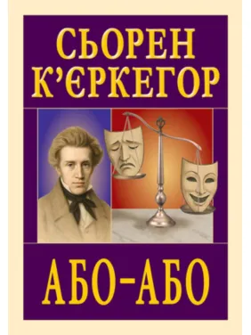 Или – или. Серен Кьеркегор