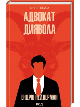 Адвокат диявола. Ендрю Нейдерман Адвокат диявола. Ендрю Нейдерман