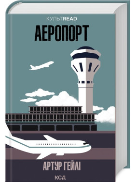 Аеропорт. Артур Гейлі Аеропорт. Артур Гейлі