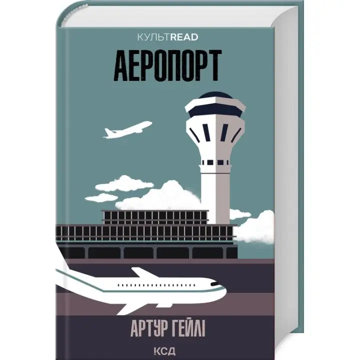 Аеропорт. Артур Гейлі