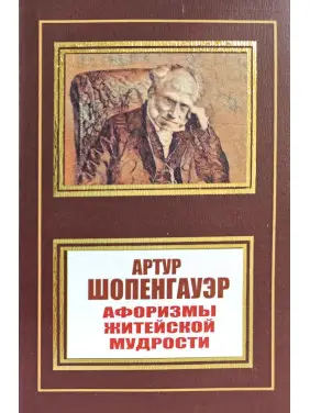 Афоризми життєвої мудрості. Артур Шопенгауер Афоризми життєвої мудрості. Артур Шопенгауер