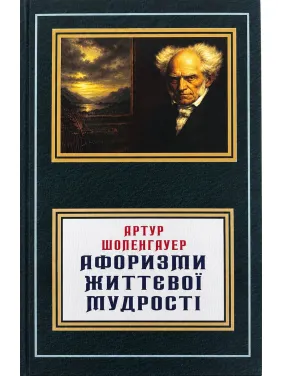 Афоризми життєвої мудрості. Артур Шопенгауер (укр) Афоризми життєвої мудрості. Артур Шопенгауер (укр)