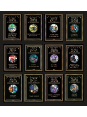 Агата Крісті. Комплект із 12 книг Агата Крісті. Комплект із 12 книг