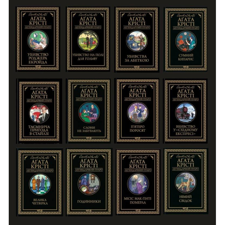 Агата Крісті. Комплект із 12 книг