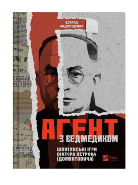 Агент с мишкой. Шпионские игры Виктора Петрова (Домонтовича). Эдуард Андрющенко