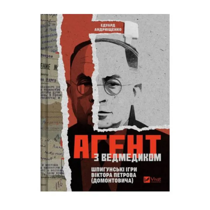 Агент з ведмедиком. Шпигунські ігри Віктора Петрова (Домонтовича). Едуард Андрющенко 