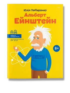 Альберт Ейнштейн. Потерянко.Ю Альберт Ейнштейн. Потерянко.Ю