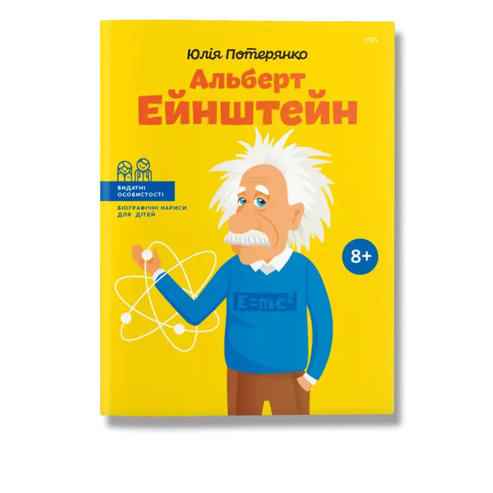 Альберт Ейнштейн. Потерянко.Ю