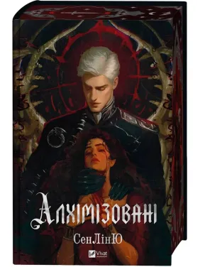 Алхимизированные. СенЛинЮ Алхимизированные. СенЛинЮ