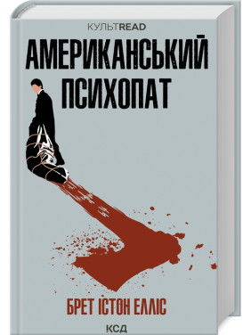 Американський психопат. Брет Істон Елліс Американський психопат. Брет Істон Елліс