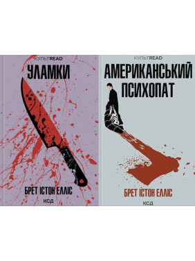 Американський психопат + Уламки. Брет Істон Елліс Американський психопат + Уламки. Брет Істон Елліс