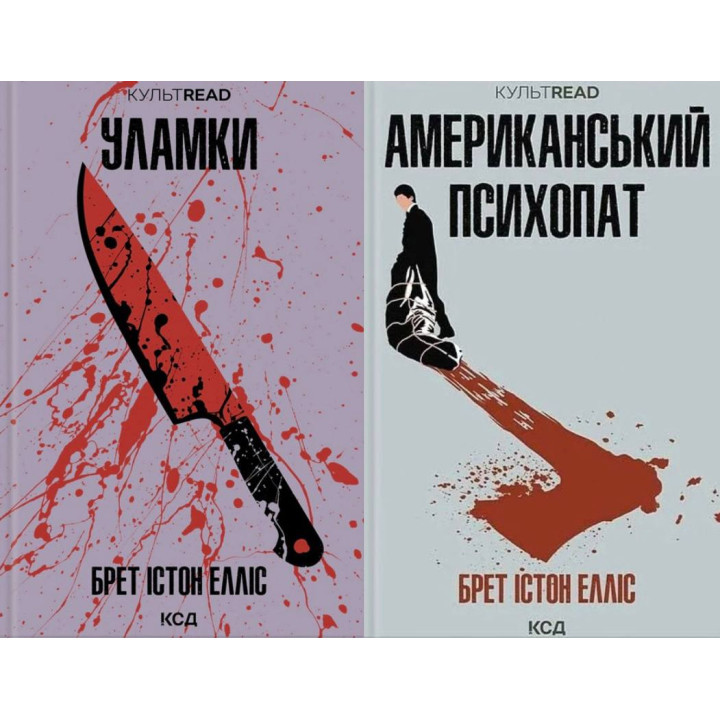 Американський психопат + Уламки. Брет Істон Елліс