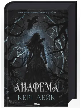 Анафема. Книга 1. Кэри Лейк