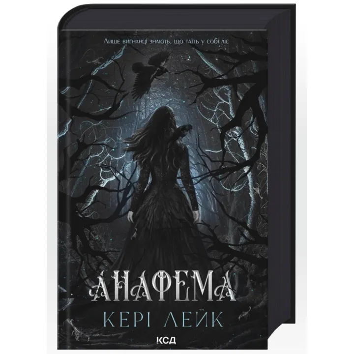Анафема. Книга 1. Кері Лейк