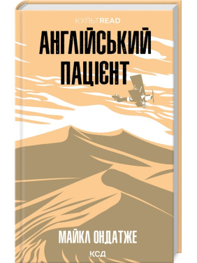 Англійський пацієнт. Майкл Ондатже Англійський пацієнт. Майкл Ондатже