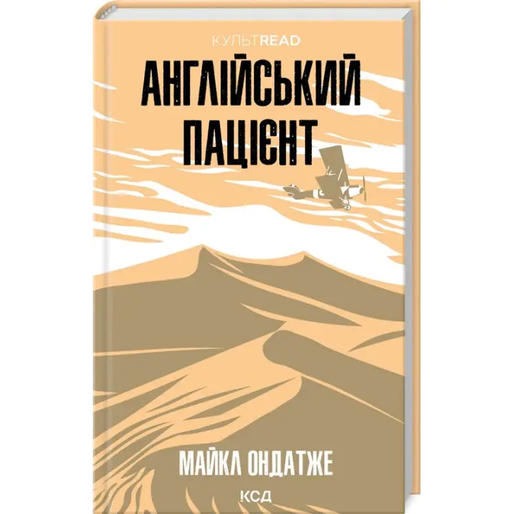 Англійський пацієнт. Майкл Ондатже