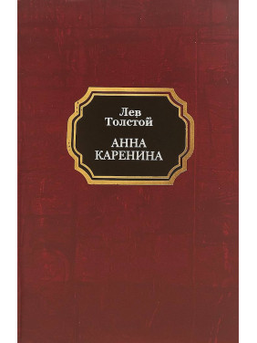Анна Каренина. Лев Толстой Анна Каренина. Лев Толстой