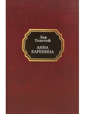 Анна Кареніна. Лев Толстой Анна Кареніна. Лев Толстой