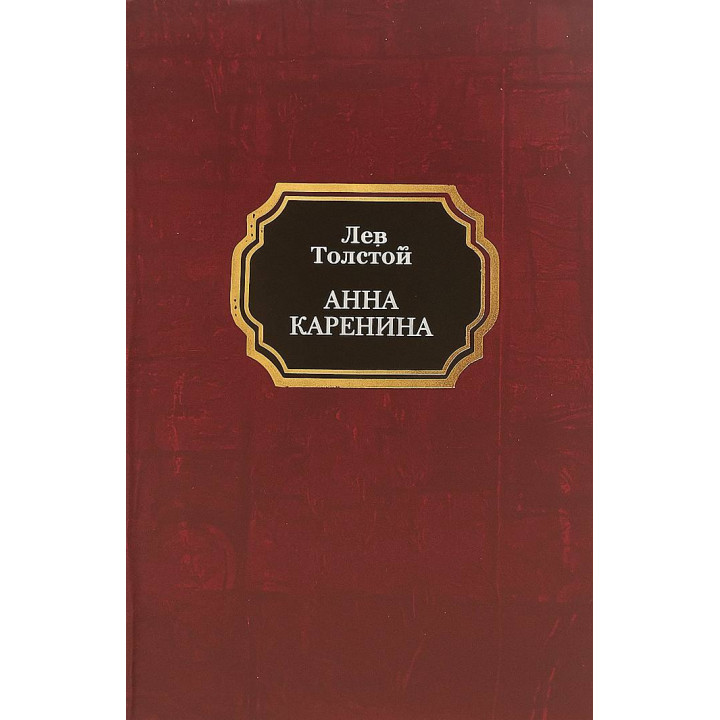  Анна Каренина. Лев Толстой
