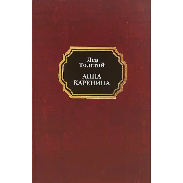Анна Кареніна. Лев Толстой