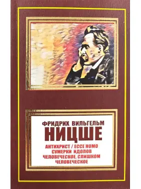 Антихрист. Ecce Homo. Сутінки ідолів. Людське, занадто людське. Фрідріх Ніцше (покет) Антихрист. Ecce Homo. Сутінки ідолів. Людське, занадто людське. Фрідріх Ніцше (покет)