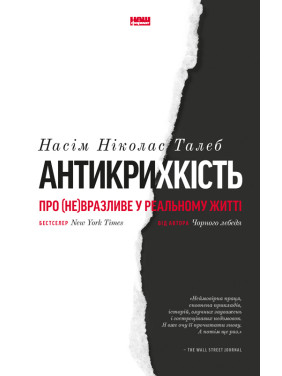 Антихрупкость. О (не)уязвимом в реальной жизни. Нассим Николас Талеб Антихрупкость. О (не)уязвимом в реальной жизни. Нассим Николас Талеб