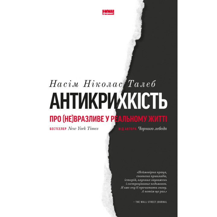  Антикрихкість. Про (не)вразливе у реальному житті. Нассім Ніколас Талеб