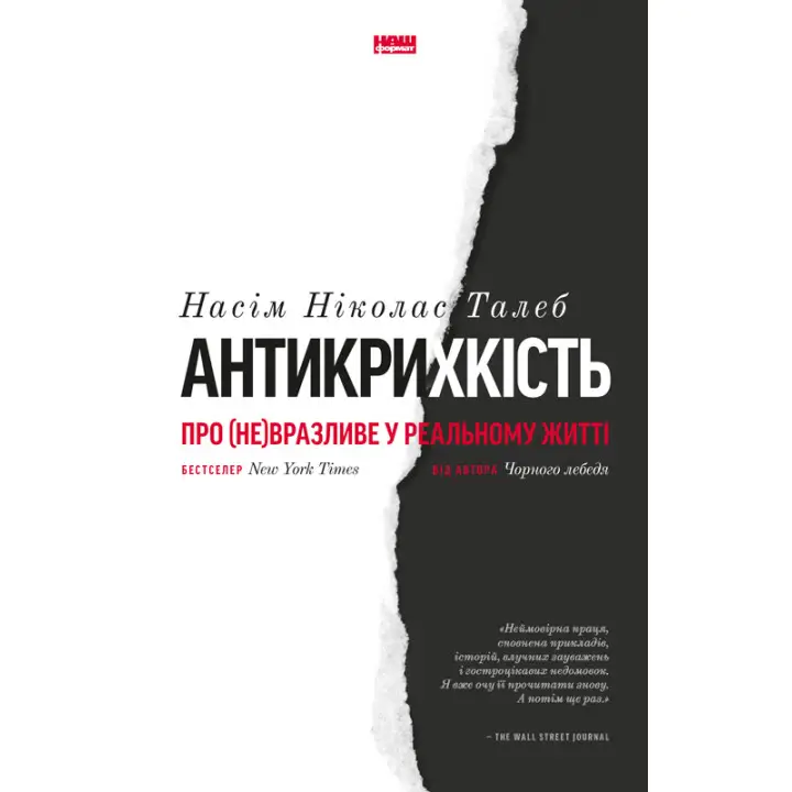 Антихрупкость. О (не)уязвимом в реальной жизни. Нассим Николас Талеб