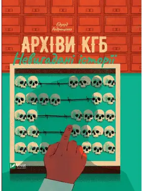 Архіви КГБ. Невигадані історії. Едуард Андрющенко