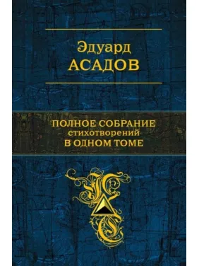 Асадів Едуард. Повне спілкування віршів в одному томі Асадів Едуард. Повне спілкування віршів в одному томі