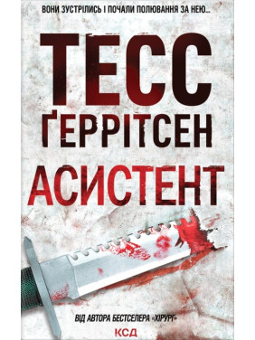 Асистент. Книга 2 Тесс Ґеррітсен Асистент. Книга 2 Тесс Ґеррітсен