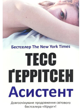 Асистент. Тесс Ґеррітсен (м'яка) Асистент. Тесс Ґеррітсен (м'яка)