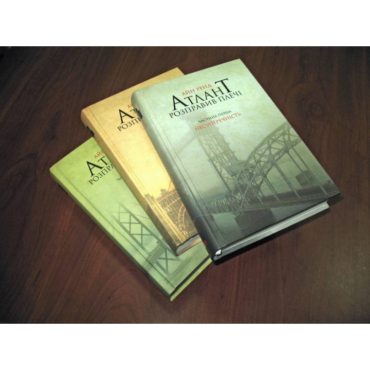 Атлант розправив плечі (комплект із 3 книг у подарунковому боксі) Айн Ренд