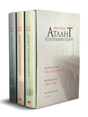 Атлант розправив плечі (комплект із 3 книг у подарунковому боксі) Айн Ренд
