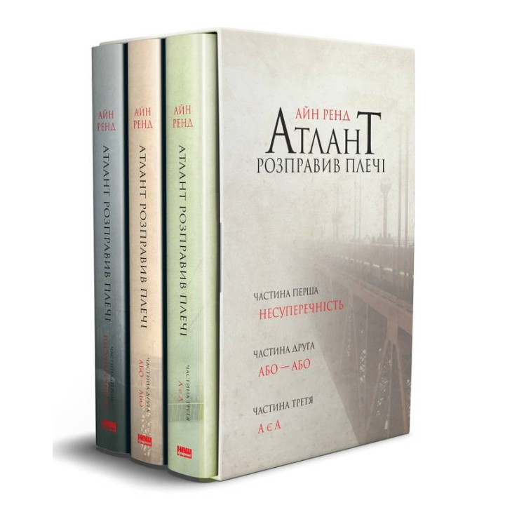 Атлант розправив плечі (комплект із 3 книг у подарунковому боксі) Айн Ренд