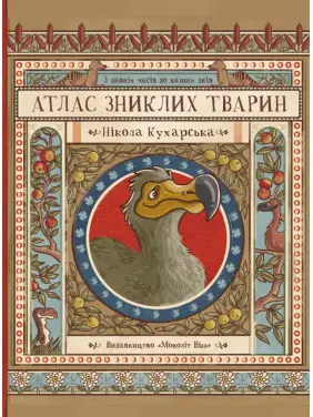 Атлас зниклих тварин. Нікола Кухарська