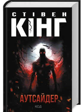 Аутсайдер. Стівен Кінг Аутсайдер. Стівен Кінг