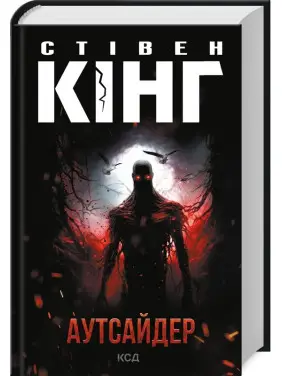 Аутсайдер. Стівен Кінг Аутсайдер. Стівен Кінг