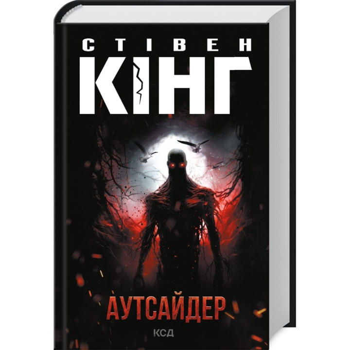 Аутсайдер. Стівен Кінг