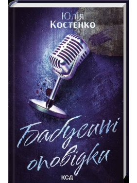 Бабусині оповідки. Книга 3. Юлія Костенко Бабусині оповідки. Книга 3. Юлія Костенко