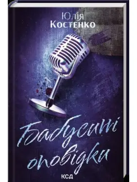 Бабушкины рассказы. Книга 3. Юлия Костенко