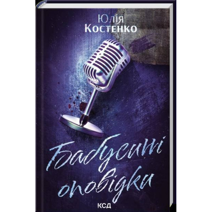 Бабусині оповідки. Книга 3. Юлія Костенко