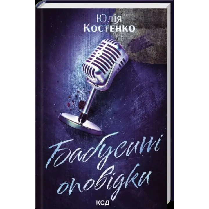 Бабушкины рассказы. Книга 3. Юлия Костенко
