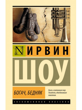 Богач, бедняк. Ирвин Шоу Богач, бедняк. Ирвин Шоу