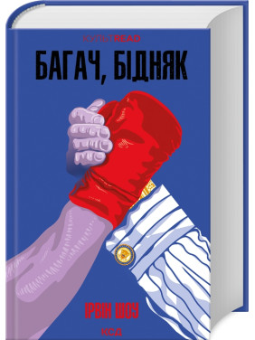 Багач, бідняк. Ірвін Шоу Багач, бідняк. Ірвін Шоу
