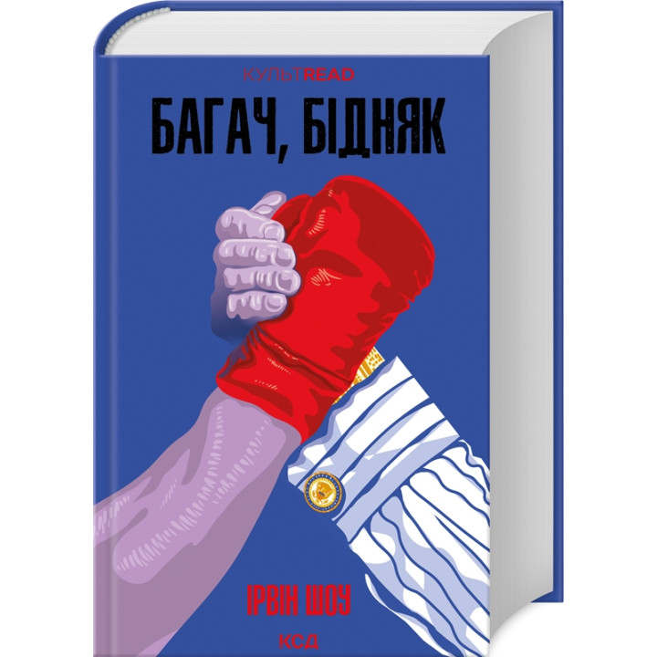 Багач, бідняк. Ірвін Шоу